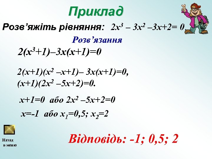 Приклад Розв’яжіть рівняння: 2 x 3 – 3 х2 – 3 x+2= 0. Розв’язання