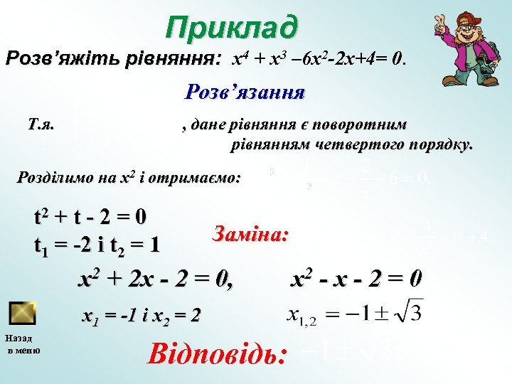 Приклад Розв’яжіть рівняння: x 4 + х3 – 6 x 2 -2 x+4= 0.