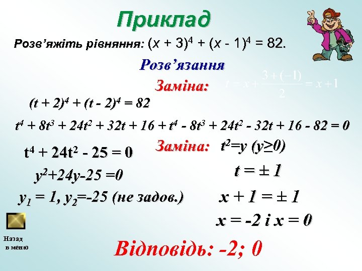 Приклад Розв’яжіть рівняння: (x + 3)4 + (x - 1)4 = 82. Розв’язання Заміна: