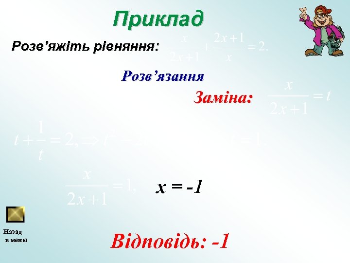 Приклад Розв’яжіть рівняння: Розв’язання Заміна: х = -1 Назад в меню Відповідь: -1 