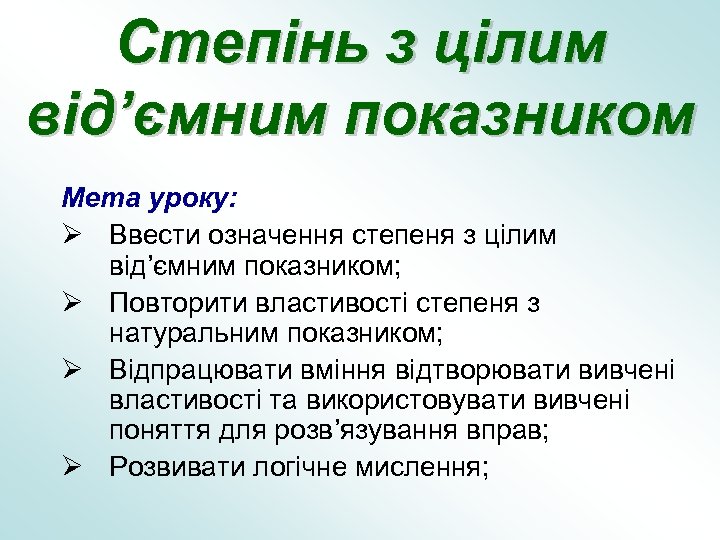 Степінь з цілим від’ємним показником Мета уроку: Ø Ввести означення степеня з цілим від’ємним
