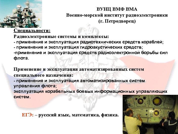 ВУНЦ ВМФ ВМА Военно-морской институт радиоэлектроники (г. Петродворец) Специальности: Радиоэлектронные системы и комплексы: -