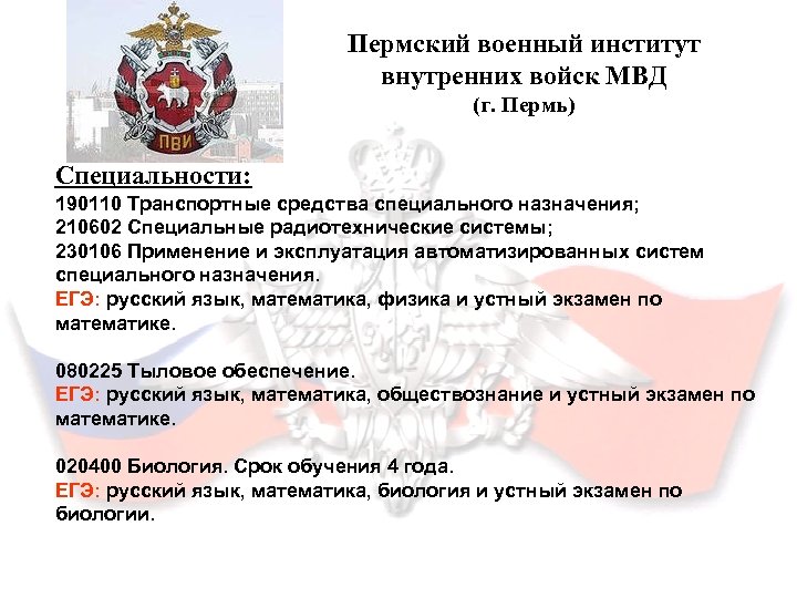 Пермский военный институт внутренних войск МВД (г. Пермь) Специальности: 190110 Транспортные средства специального назначения;