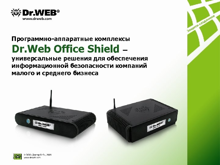 Программно-аппаратные комплексы Dr. Web Оffice Shield – универсальные решения для обеспечения информационной безопасности компаний