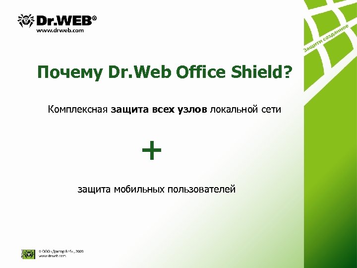 Почему Dr. Web Оffice Shield? Комплексная защита всех узлов локальной сети + защита мобильных