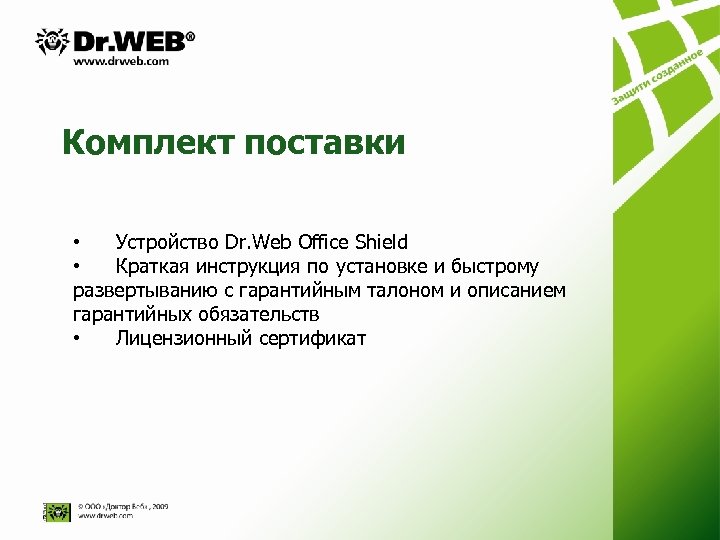 Комплект поставки • Устройство Dr. Web Оffice Shield • Краткая инструкция по установке и
