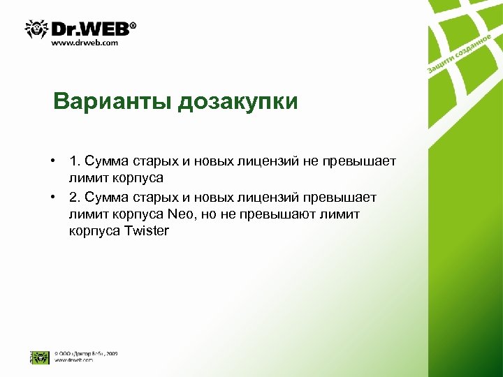 Варианты дозакупки • 1. Сумма старых и новых лицензий не превышает лимит корпуса •
