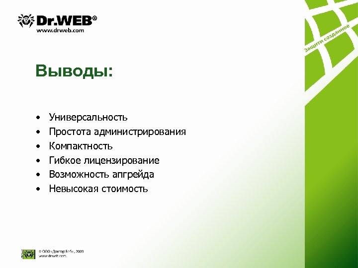 Выводы: • • • Универсальность Простота администрирования Компактность Гибкое лицензирование Возможность апгрейда Невысокая стоимость