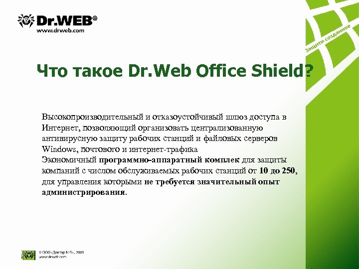 Что такое Dr. Web Office Shield? Высокопроизводительный и отказоустойчивый шлюз доступа в Интернет, позволяющий