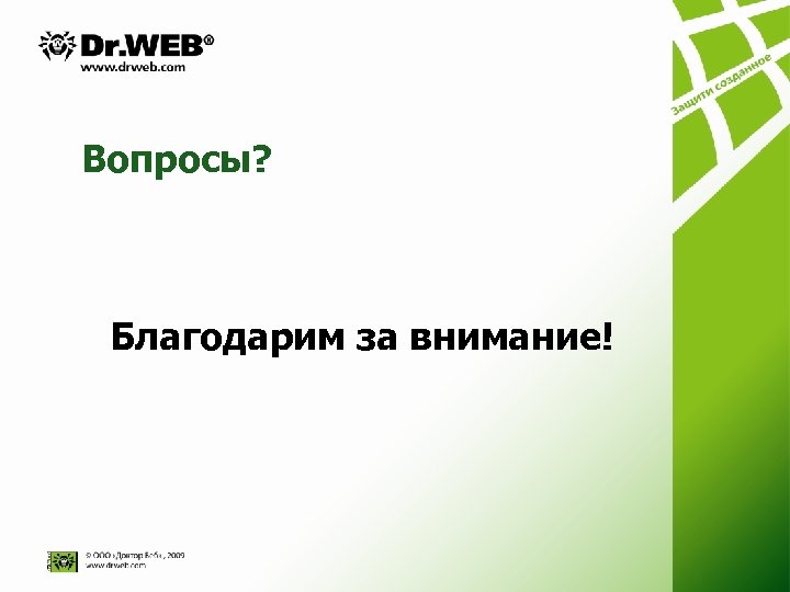 Вопросы? Благодарим за внимание! 