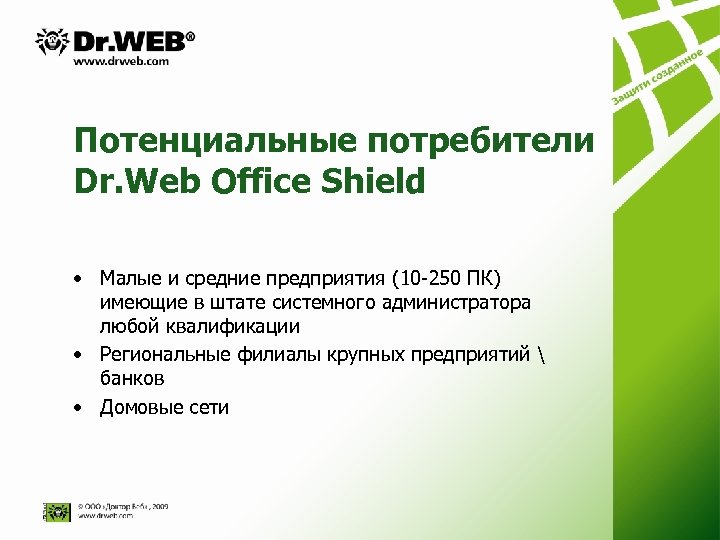 Потенциальные потребители Dr. Web Оffice Shield • Малые и средние предприятия (10 -250 ПК)