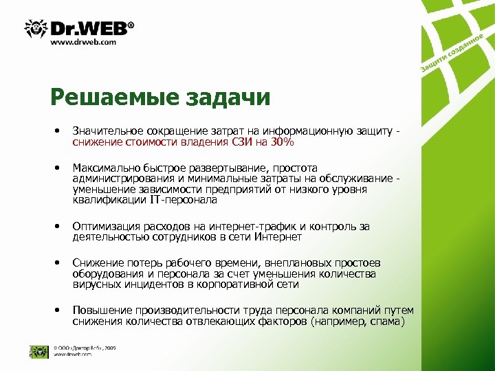 Решаемые задачи • Значительное сокращение затрат на информационную защиту - снижение стоимости владения СЗИ