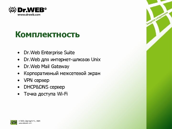 Комплектность • • Dr. Web Enterprise Suite Dr. Web для интернет-шлюзов Unix Dr. Web