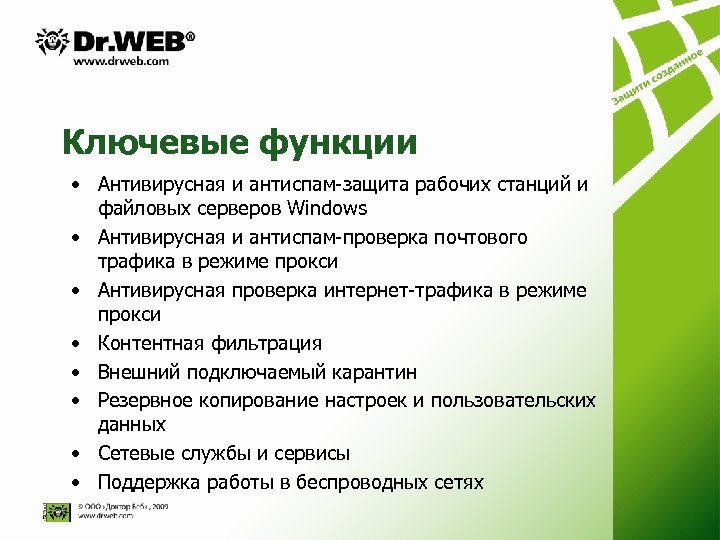 Ключевые функции • Антивирусная и антиспам-защита рабочих станций и файловых серверов Windows • Антивирусная