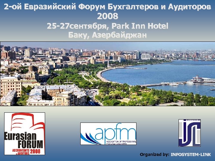 2 -ой Евразийский Форум Бухгалтеров и Аудиторов 2008 25 -27 сентября, Park Inn Hotel