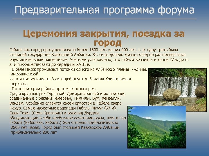 Предварительная программа форума Церемония закрытия, поездка за город Габала как город просуществовала более 1800
