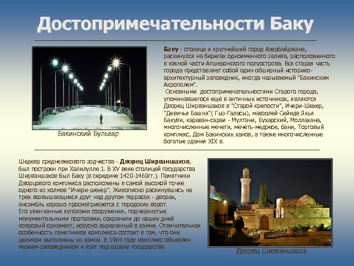 Достопримечательности Баку Бакинский Бульвар Баку - столица и крупнейший город Азербайджана, раскинулся на берегах
