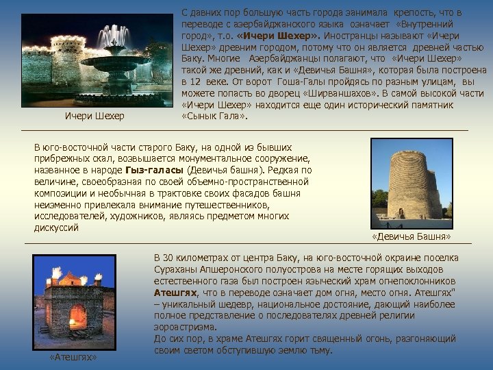 Ичери Шехер С давних пор большую часть города занимала крепость, что в переводе с