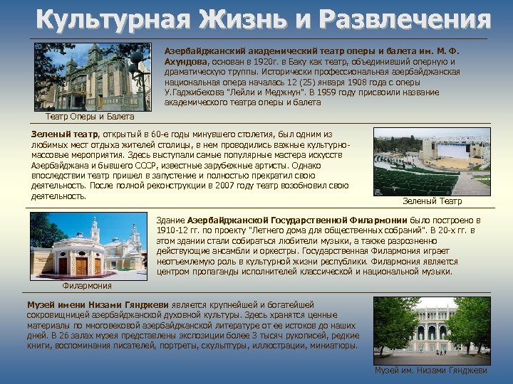 Культурная Жизнь и Развлечения Азербайджанский академический театр оперы и балета им. М. Ф. Ахундова,