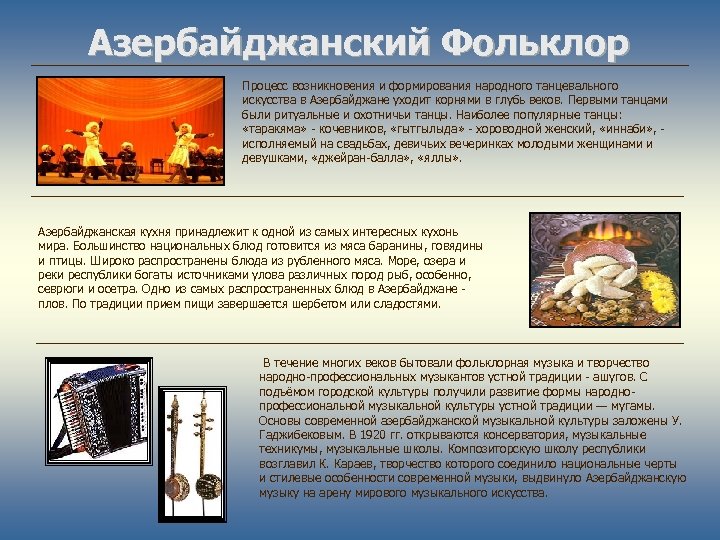 Азербайджанский Фольклор Процесс возникновения и формирования народного танцевального искусства в Азербайджане уходит корнями в