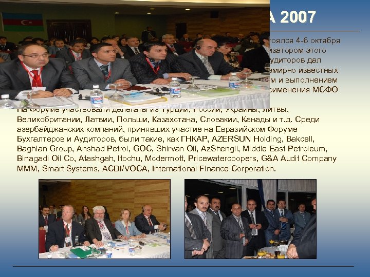 КРАТКИЙ ОБЗОР ФОРУМА 2007 Первый «Евразийский Форум Бухгалтеров и Аудиторов 2007» состоялся 4 -6
