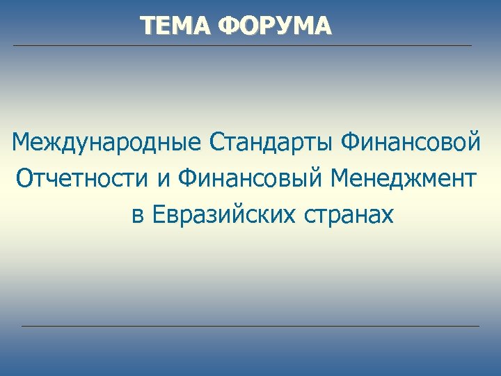 ТЕМА ФОРУМА Международные Стандарты Финансовой Отчетности и Финансовый Менеджмент в Евразийских странах 