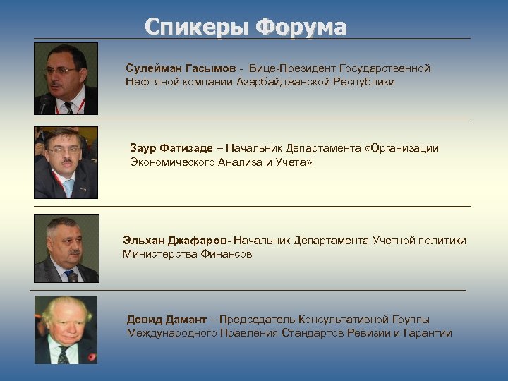 Спикеры Форума Сулейман Гасымов - Вице-Президент Государственной Нефтяной компании Азербайджанской Республики Заур Фатизаде –