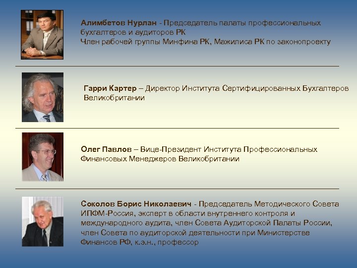 Алимбетов Нурлан - Председатель палаты профессиональных бухгалтеров и аудиторов РК Член рабочей группы Минфина