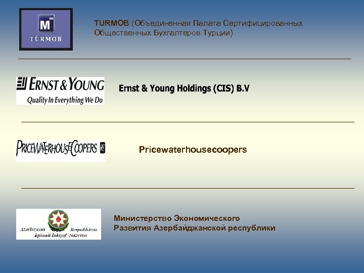 TURMOB (Объединенная Палата Сертифицированных Общественных Бухгалтеров Турции) Pricewaterhousecoopers Министерство Экономического Развития Азербайджанской республики 