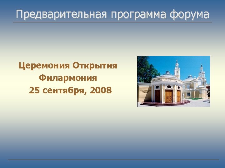 Предварительная программа форума Церемония Открытия Филармония 25 сентября, 2008 