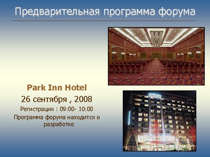 Предварительная программа форума Park Inn Hotel 26 сентября , 2008 Регистрация : 09: 00