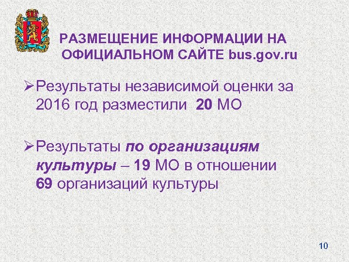 РАЗМЕЩЕНИЕ ИНФОРМАЦИИ НА ОФИЦИАЛЬНОМ САЙТЕ bus. gov. ru Ø Результаты независимой оценки за 2016