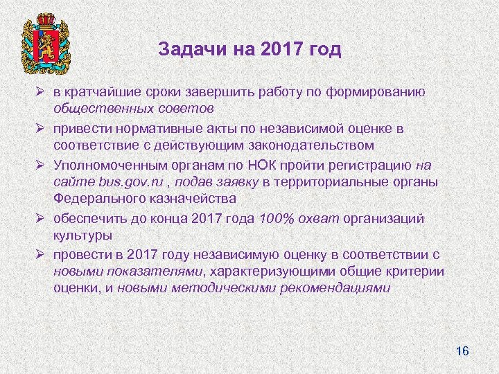 Задачи на 2017 год Ø в кратчайшие сроки завершить работу по формированию общественных советов