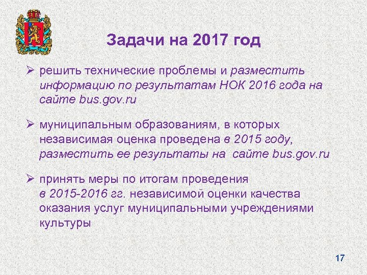 Задачи на 2017 год Ø решить технические проблемы и разместить информацию по результатам НОК