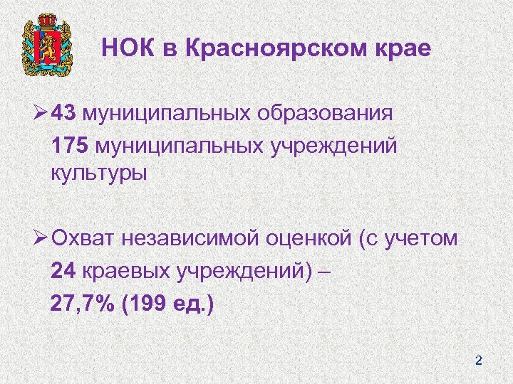 НОК в Красноярском крае Ø 43 муниципальных образования 175 муниципальных учреждений культуры Ø Охват
