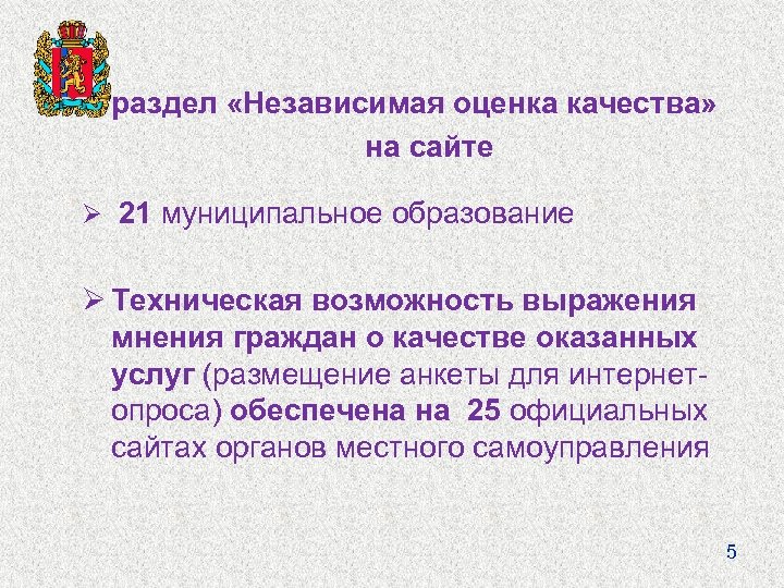  • раздел «Независимая оценка качества» на сайте Ø 21 муниципальное образование Ø Техническая