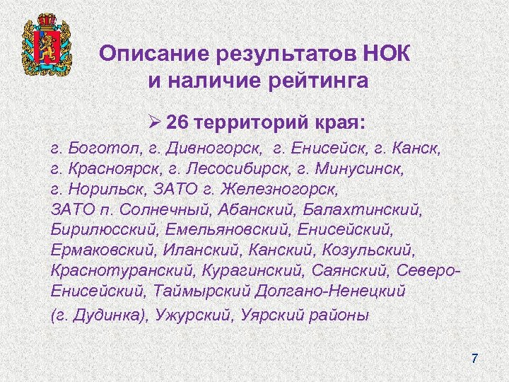 Описание результатов НОК и наличие рейтинга Ø 26 территорий края: г. Боготол, г. Дивногорск,