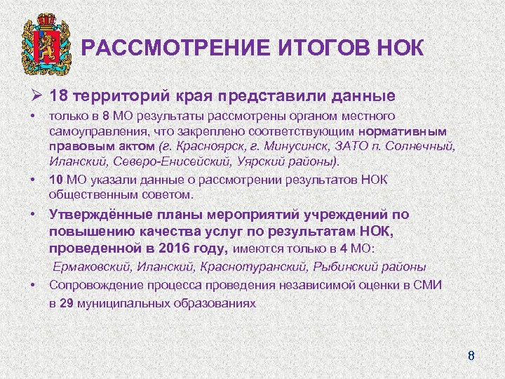 РАССМОТРЕНИЕ ИТОГОВ НОК Ø 18 территорий края представили данные • • только в 8