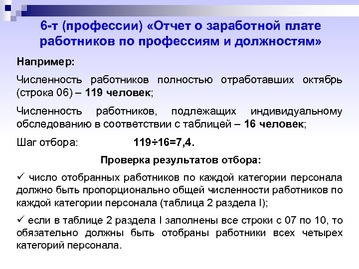 6 -т (профессии) «Отчет о заработной плате работников по профессиям и должностям» Например: Численность