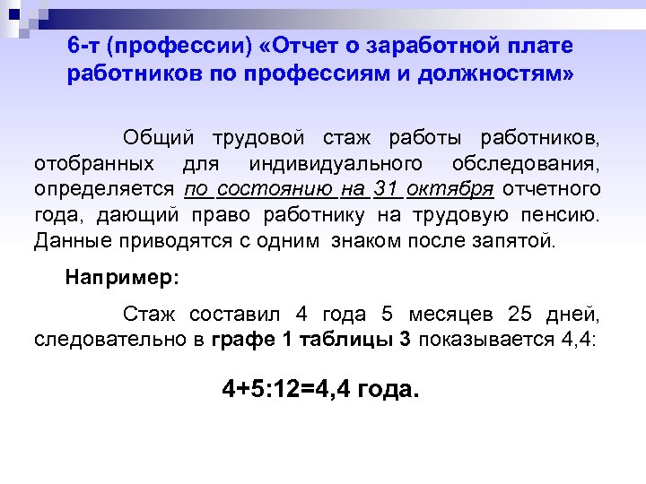 6 -т (профессии) «Отчет о заработной плате работников по профессиям и должностям» Общий трудовой