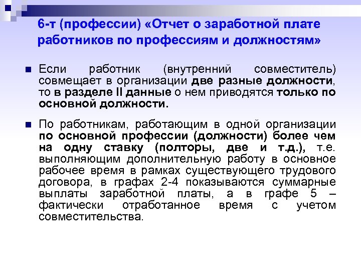 6 -т (профессии) «Отчет о заработной плате работников по профессиям и должностям» n Если