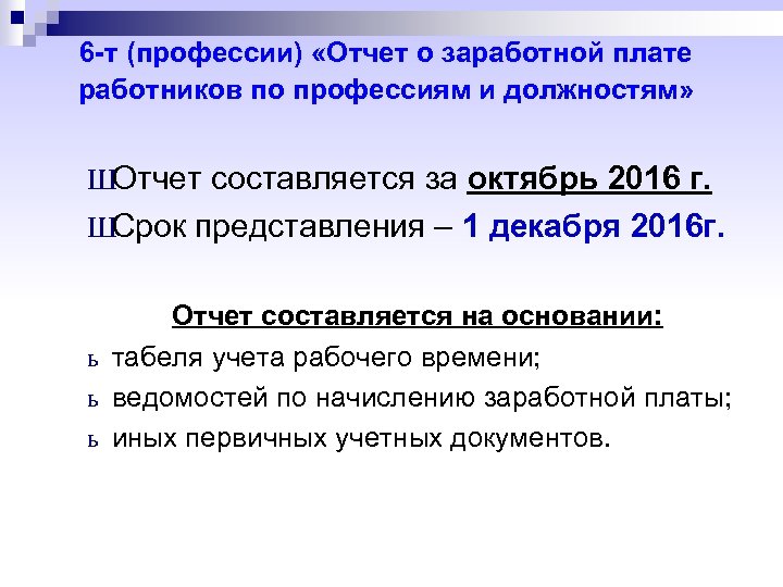 6 -т (профессии) «Отчет о заработной плате работников по профессиям и должностям» ШОтчет составляется