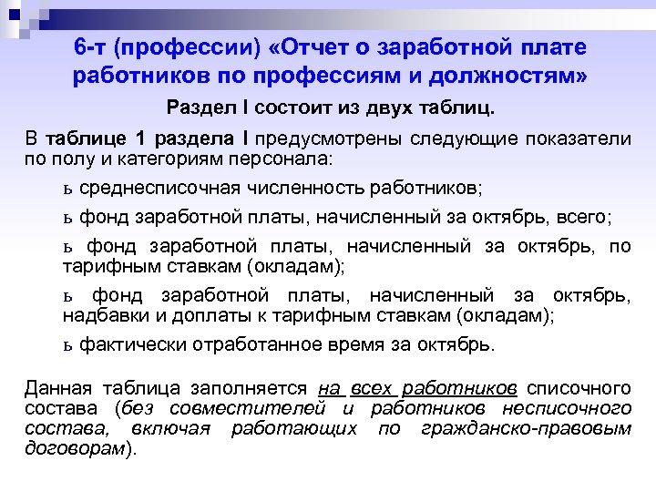 6 -т (профессии) «Отчет о заработной плате работников по профессиям и должностям» Раздел I