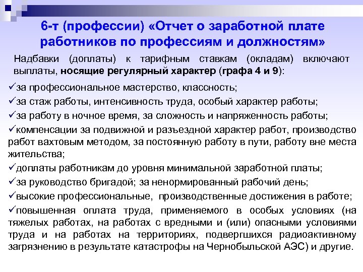 6 -т (профессии) «Отчет о заработной плате работников по профессиям и должностям» Надбавки (доплаты)