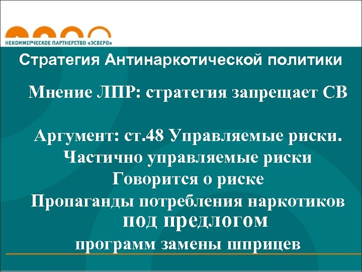 Стратегия Антинаркотической политики Мнение ЛПР: стратегия запрещает СВ Аргумент: ст. 48 Управляемые риски. Частично