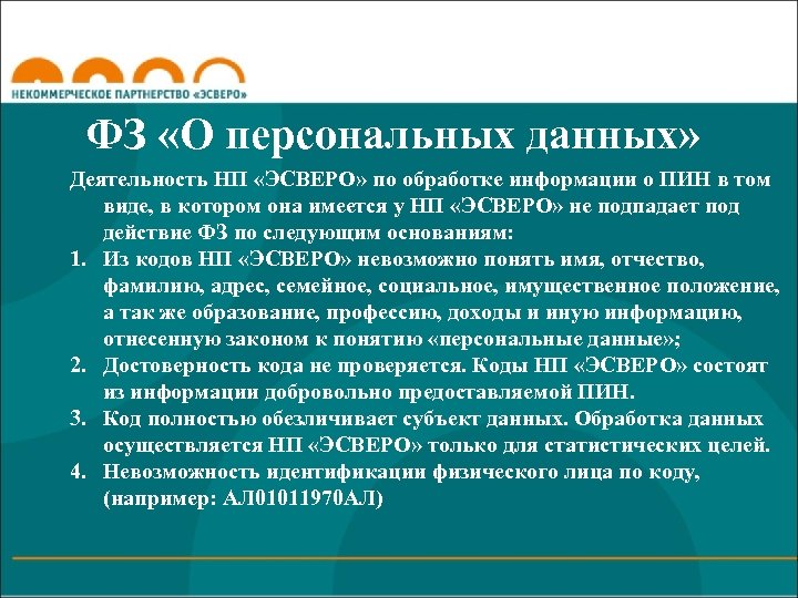 ФЗ «О персональных данных» Деятельность НП «ЭСВЕРО» по обработке информации о ПИН в том