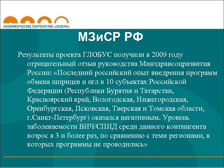 МЗи. СР РФ Результаты проекта ГЛОБУС получили в 2009 году отрицательный отзыв руководства Минздравсоцразвития