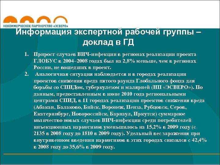 Информация экспертной рабочей группы – доклад в ГД 1. Прирост случаев ВИЧ-инфекции в регионах