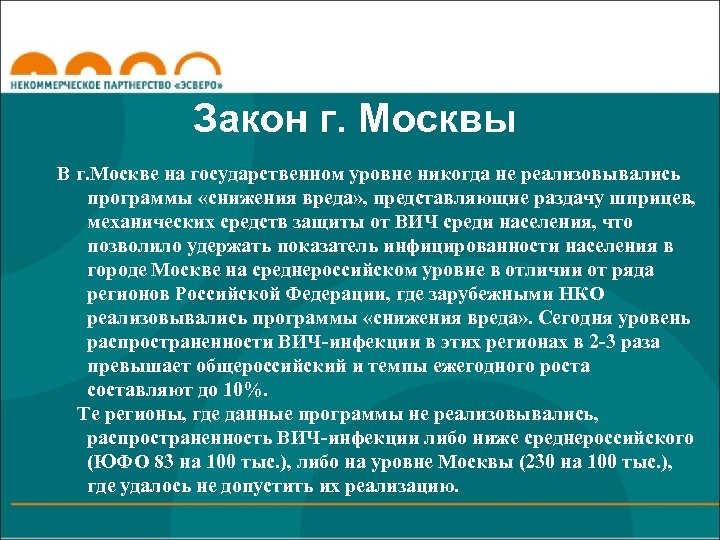 Закон г. Москвы В г. Москве на государственном уровне никогда не реализовывались программы «снижения