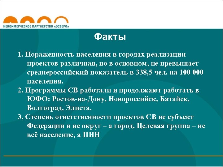 Факты 1. Пораженность населения в городах реализации проектов различная, но в основном, не превышает